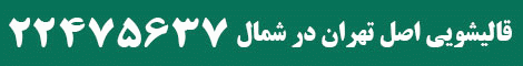 شماره تلفنهای قالیشویی اصل تهران