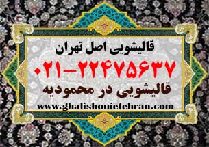 قالیشویی محدوده محمودیه
