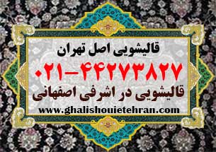 قالیشویی اشرفی اصفهانی