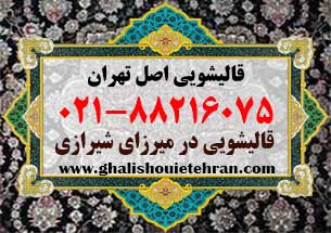 قالیشویی محدوده میرزای شیرازی ۸۸۲۱۶۰۷۵
